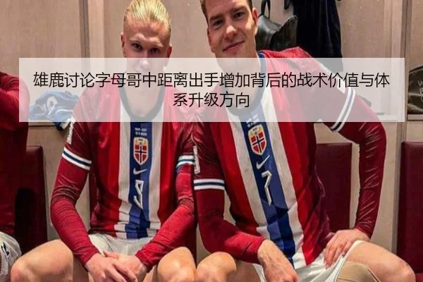 雄鹿讨论字母哥中距离出手增加背后的战术价值与体系升级方向