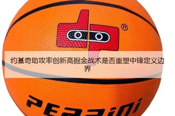 约基奇助攻率创新高掘金战术是否重塑中锋定义边界