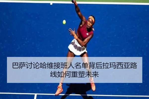巴萨讨论哈维接班人名单背后拉玛西亚路线如何重塑未来