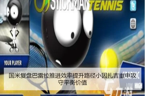 国米复盘巴雷拉推进效率提升路径小因扎吉重申攻守平衡价值