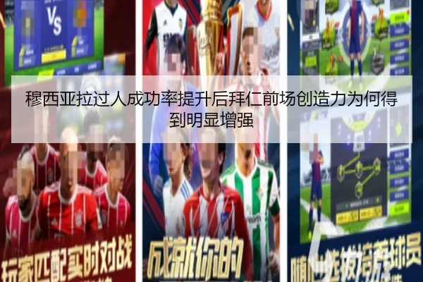 穆西亚拉过人成功率提升后拜仁前场创造力为何得到明显增强