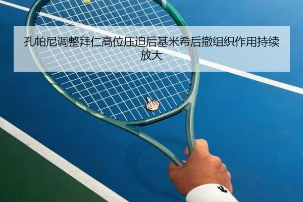 孔帕尼调整拜仁高位压迫后基米希后撤组织作用持续放大